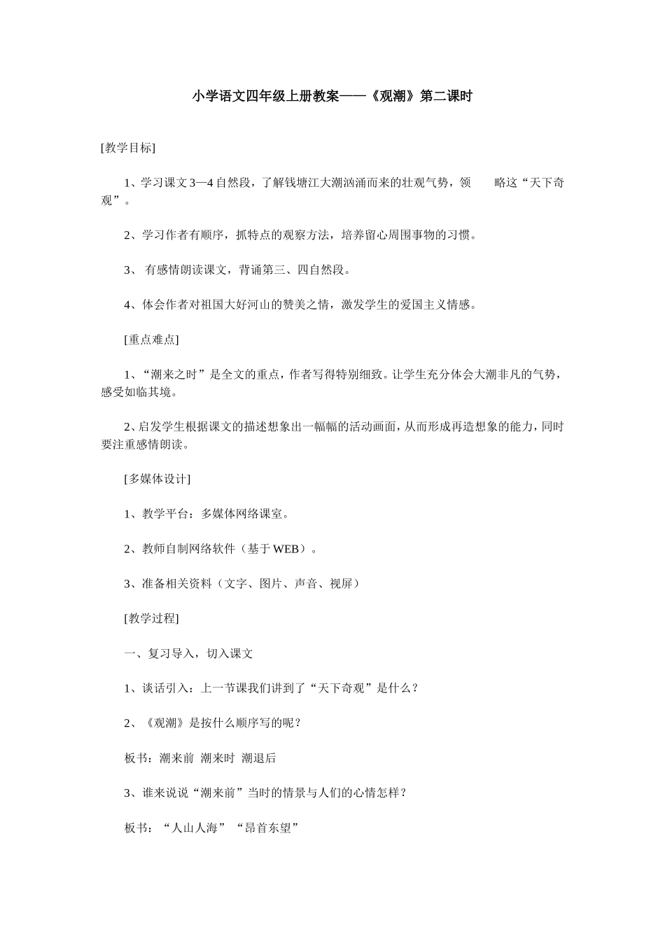 小学语文四年级上册教案——《观潮》第二课时_第1页