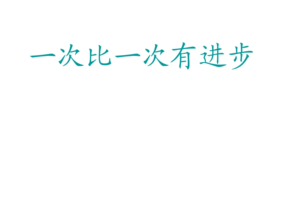 一次比一次有进步_第2页