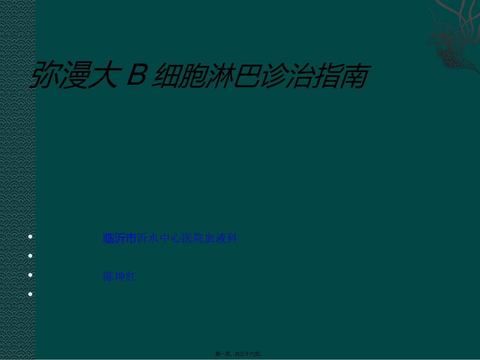 中国弥漫大B细胞淋巴瘤诊疗指南_第1页