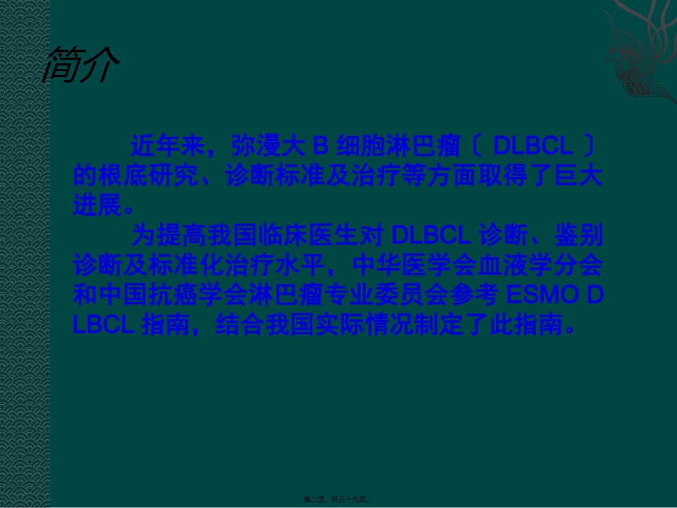 中国弥漫大B细胞淋巴瘤诊疗指南_第2页