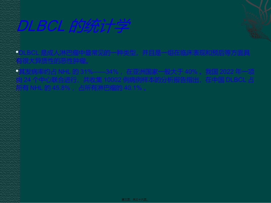 中国弥漫大B细胞淋巴瘤诊疗指南_第3页