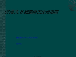 中国弥漫大B细胞淋巴瘤诊疗指南