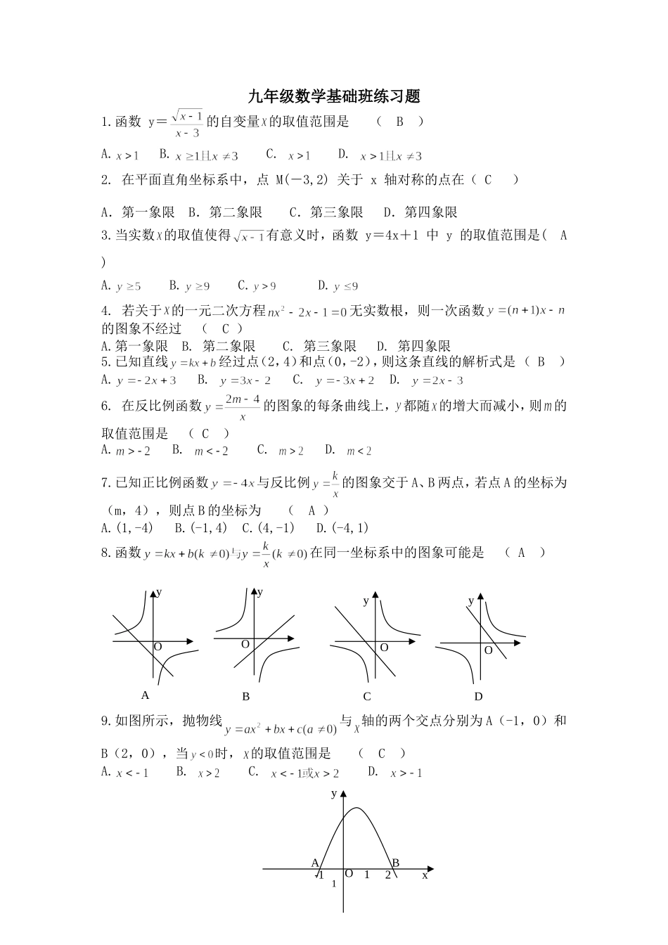 九年级数学基础班练习题_第1页
