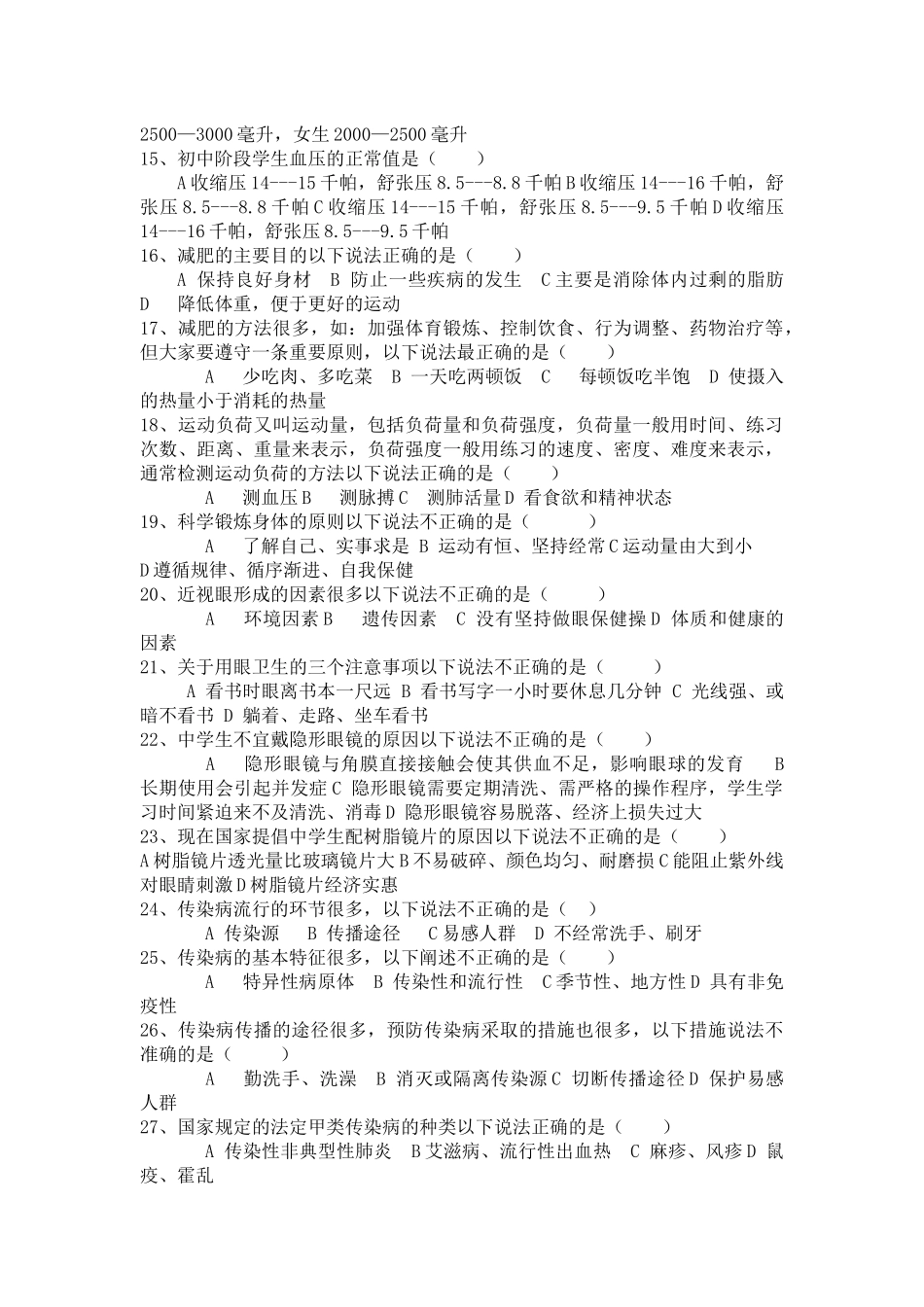 初中学生体育卫生常识考试复习题_第2页