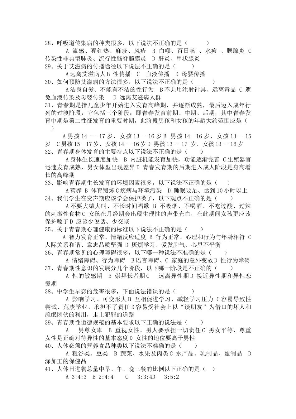 初中学生体育卫生常识考试复习题_第3页