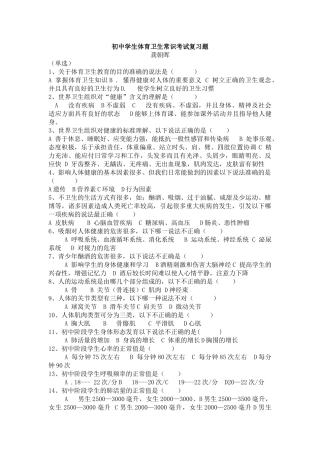 初中学生体育卫生常识考试复习题