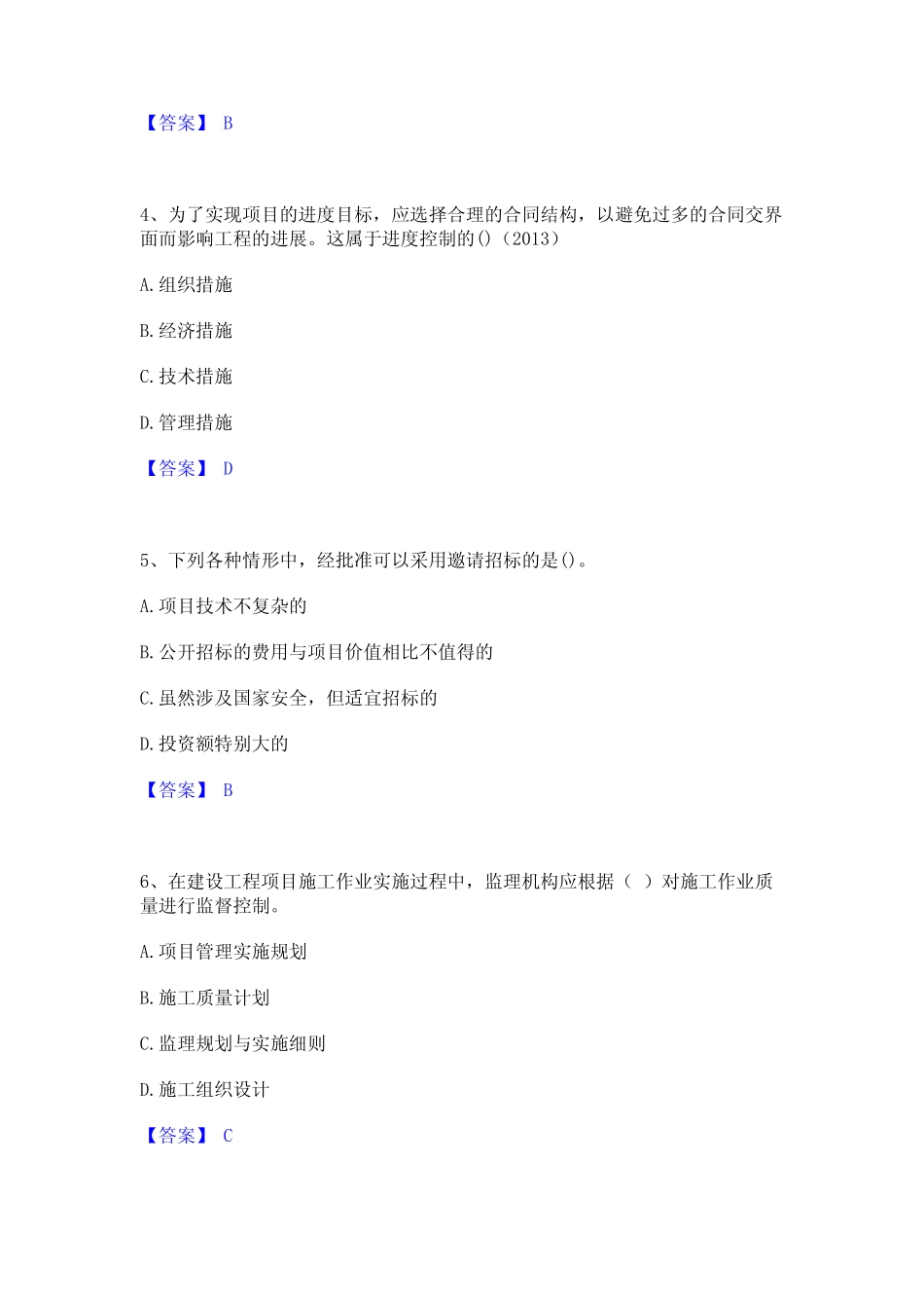 2023年一级建造师之一建建设工程项目管理强化训练试卷B卷附答案_第2页