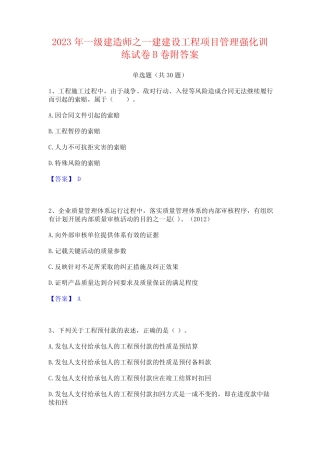 2023年一级建造师之一建建设工程项目管理强化训练试卷B卷附答案