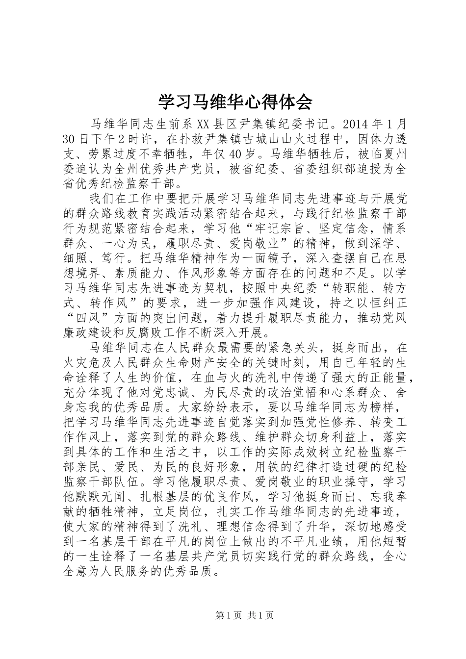 学习马维华心得体会_第1页