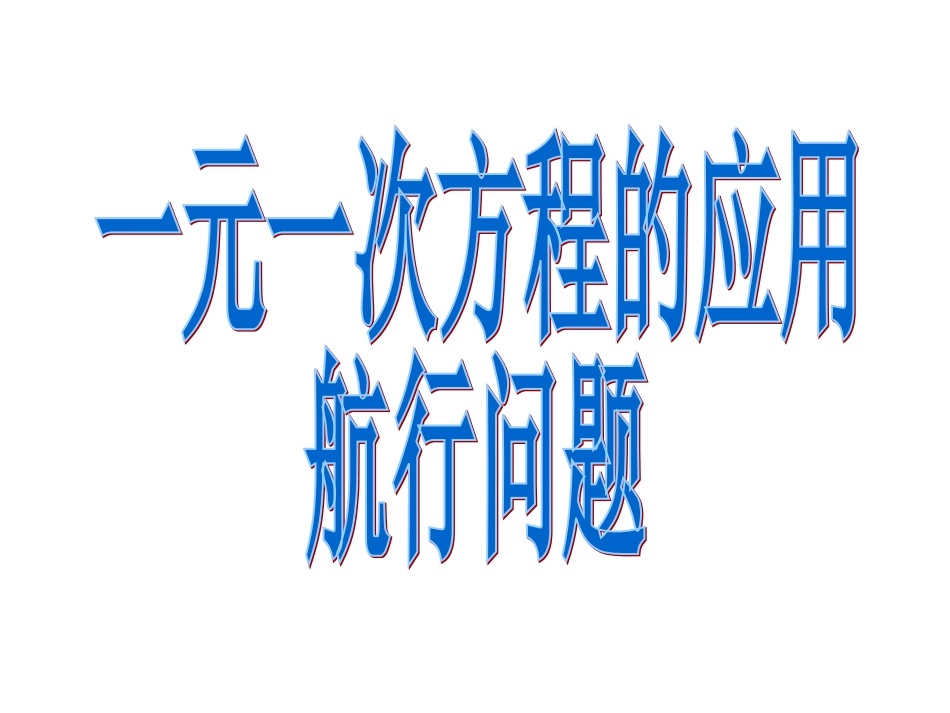 《一元一次方程的应用专题六(航行问题)》课件（人教版七年级上）_第1页