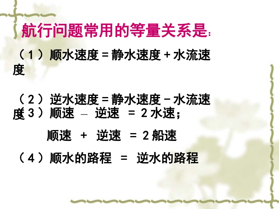 《一元一次方程的应用专题六(航行问题)》课件（人教版七年级上）_第2页