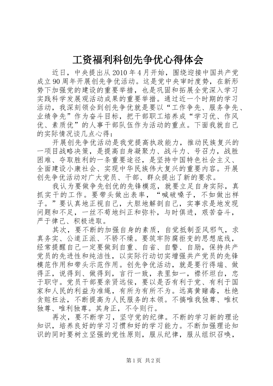 工资福利科创先争优心得体会_第1页