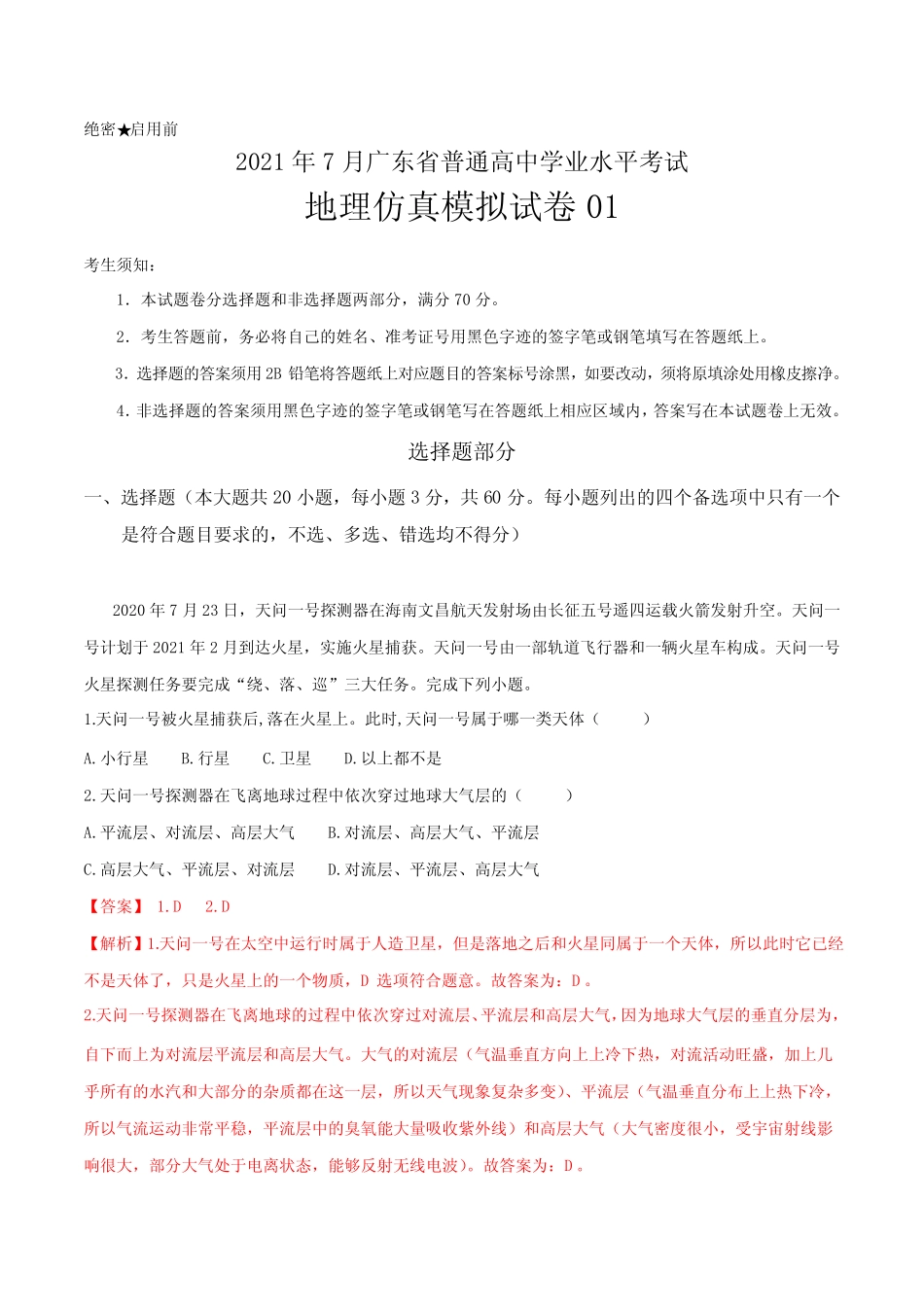 2021年7月广东省普通高中学业水平考试地理仿真模拟试卷01(解析版)_第1页