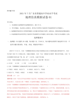 2021年7月广东省普通高中学业水平考试地理仿真模拟试卷01(解析版)