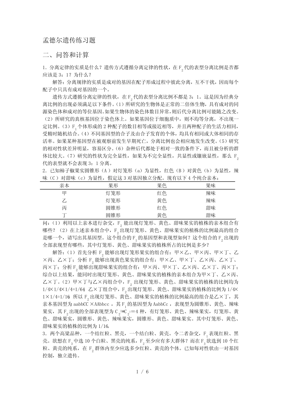 孟德尔遗传练习题和答案 _第1页