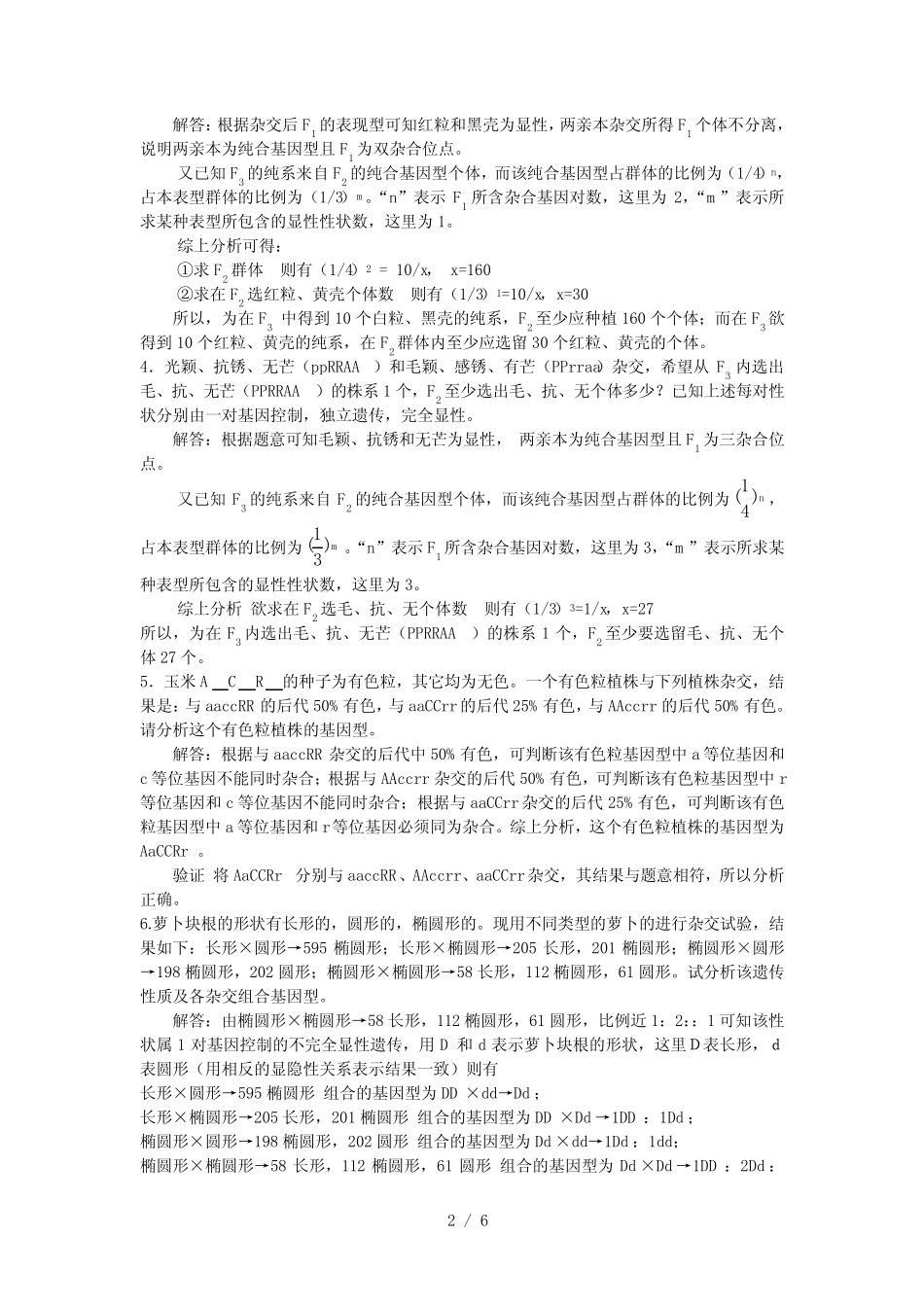 孟德尔遗传练习题和答案 _第2页