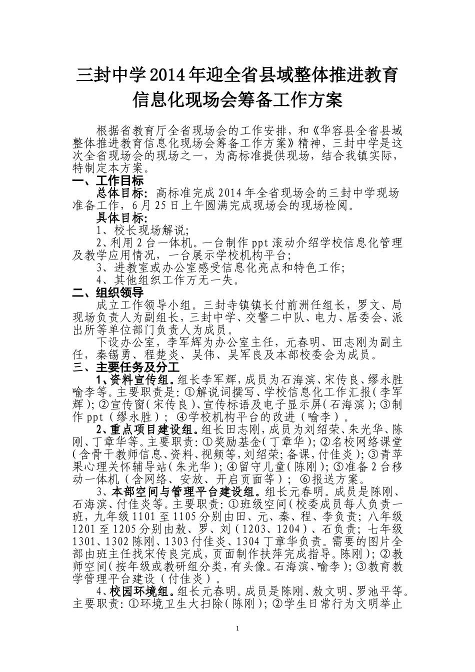 三封中学2014年迎全省县域整体推进教育信息化现场会筹备工作方案_第1页