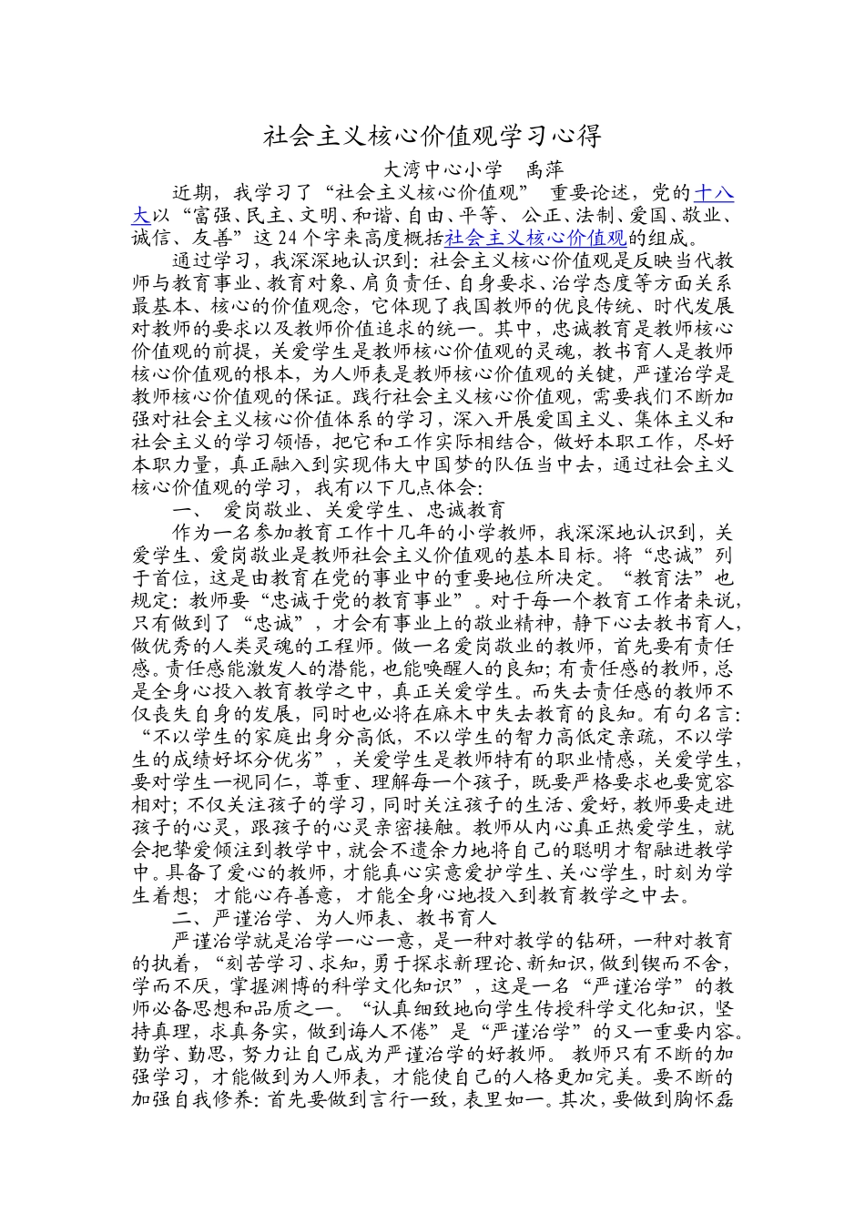 社会主义核心价值观学习心得_第1页