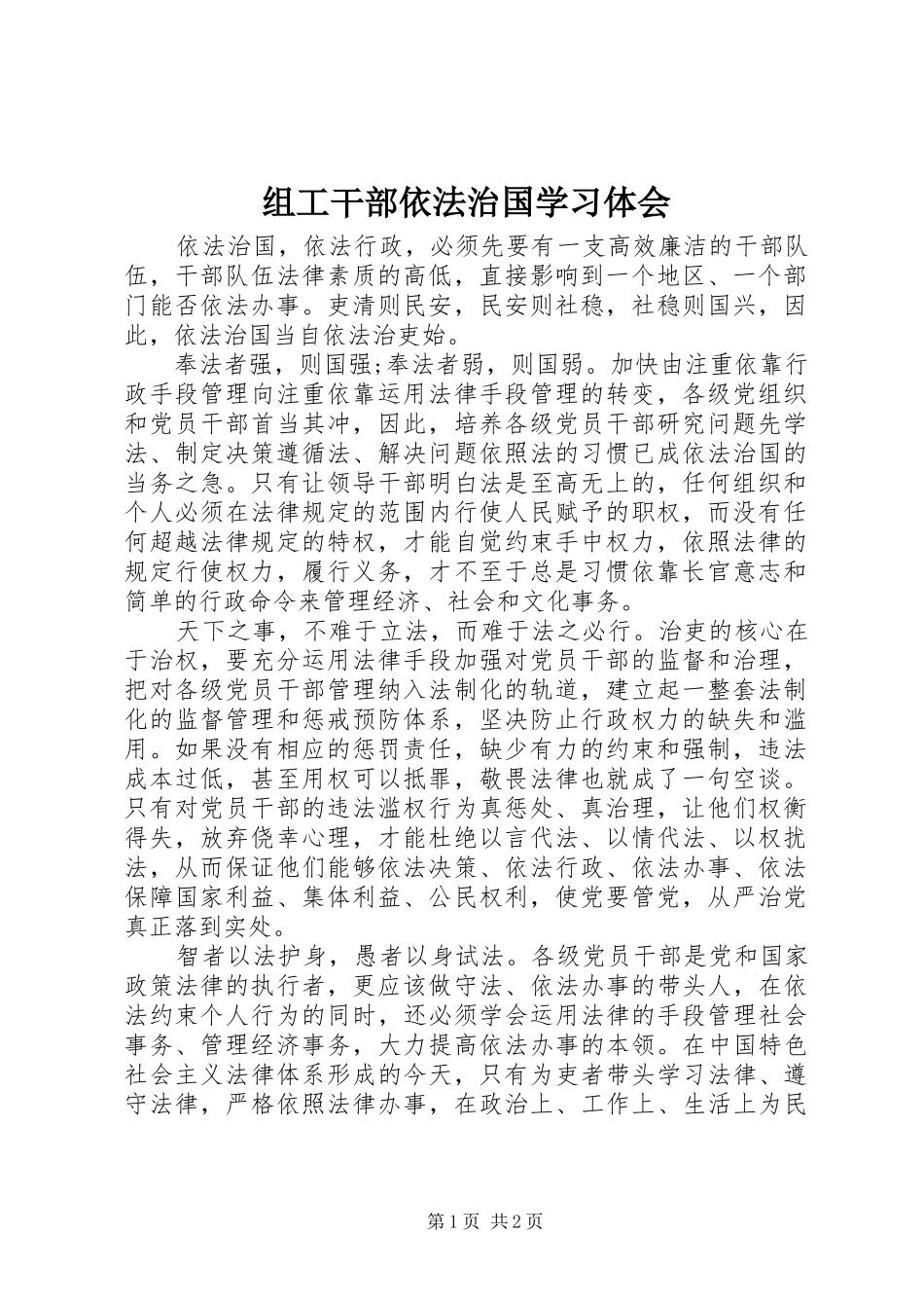 组工干部依法治国学习体会_第1页