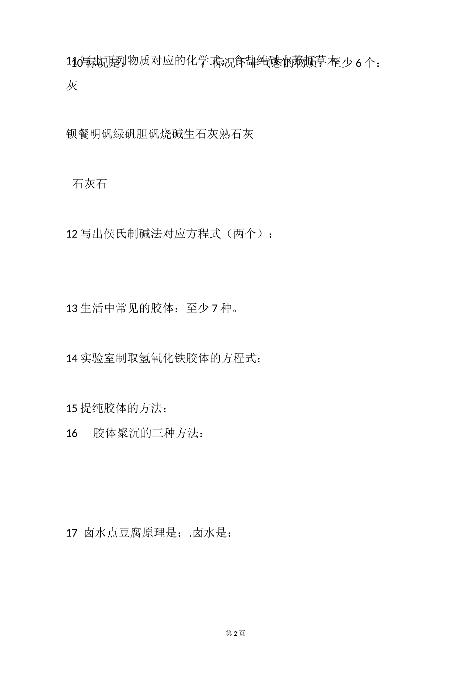 高中化学必修一基础知识填空题_第2页