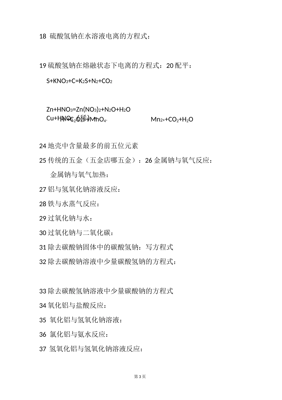 高中化学必修一基础知识填空题_第3页