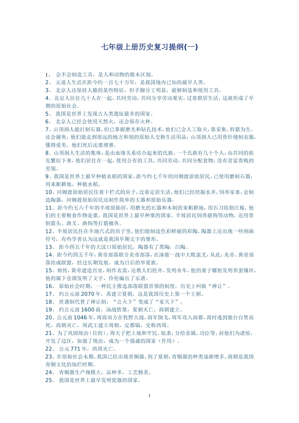 七年级历史上题_第1页