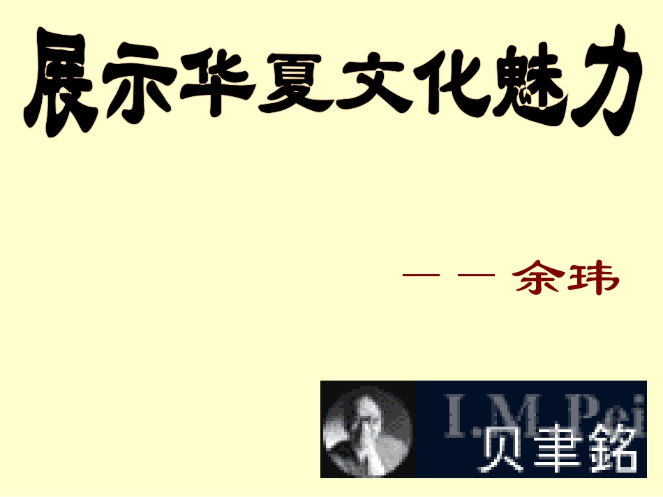 展示华夏文化魅力 (2)_第1页