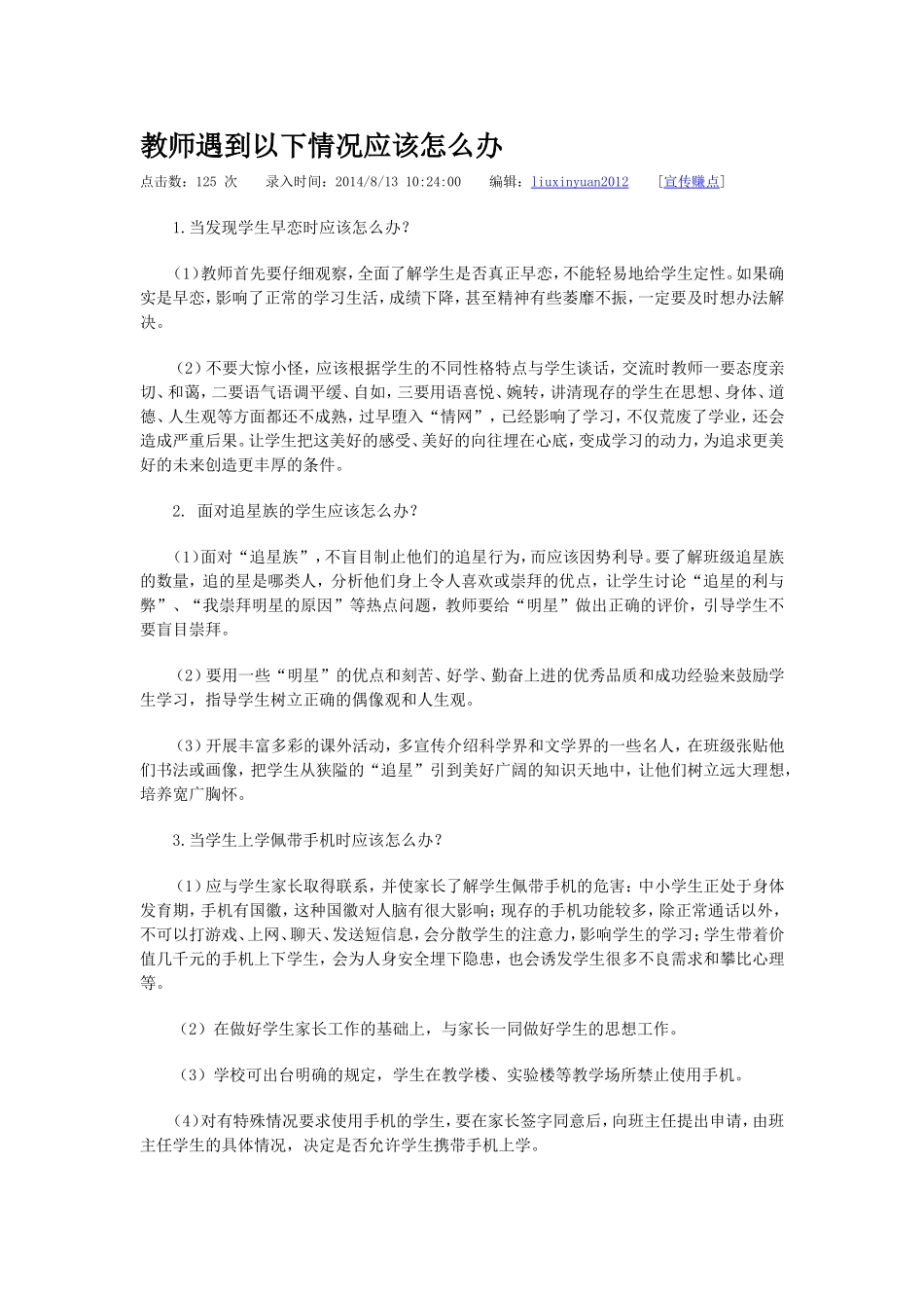 教师遇到以下情况应该怎么办_第1页