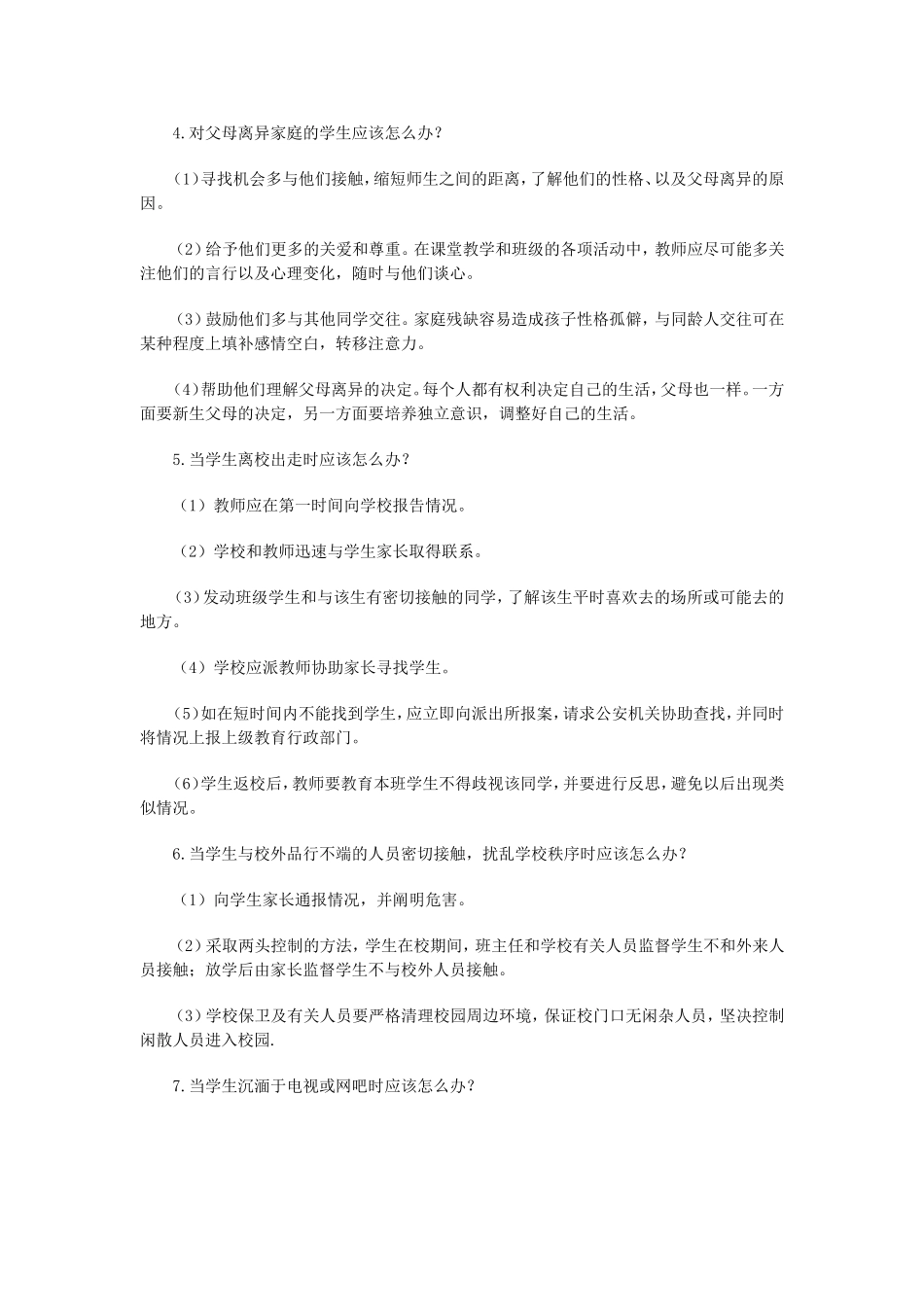 教师遇到以下情况应该怎么办_第2页