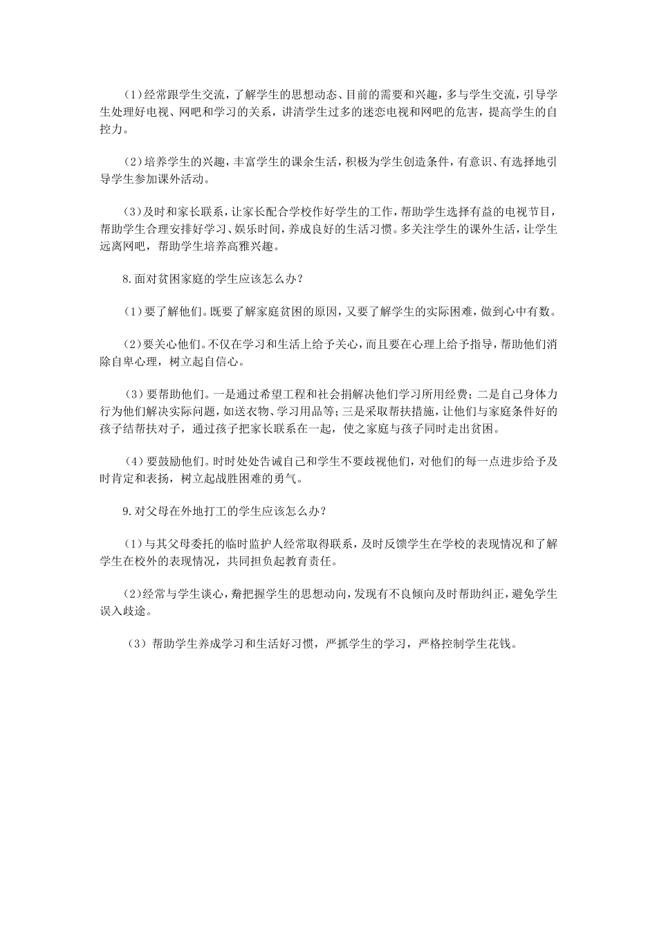 教师遇到以下情况应该怎么办_第3页