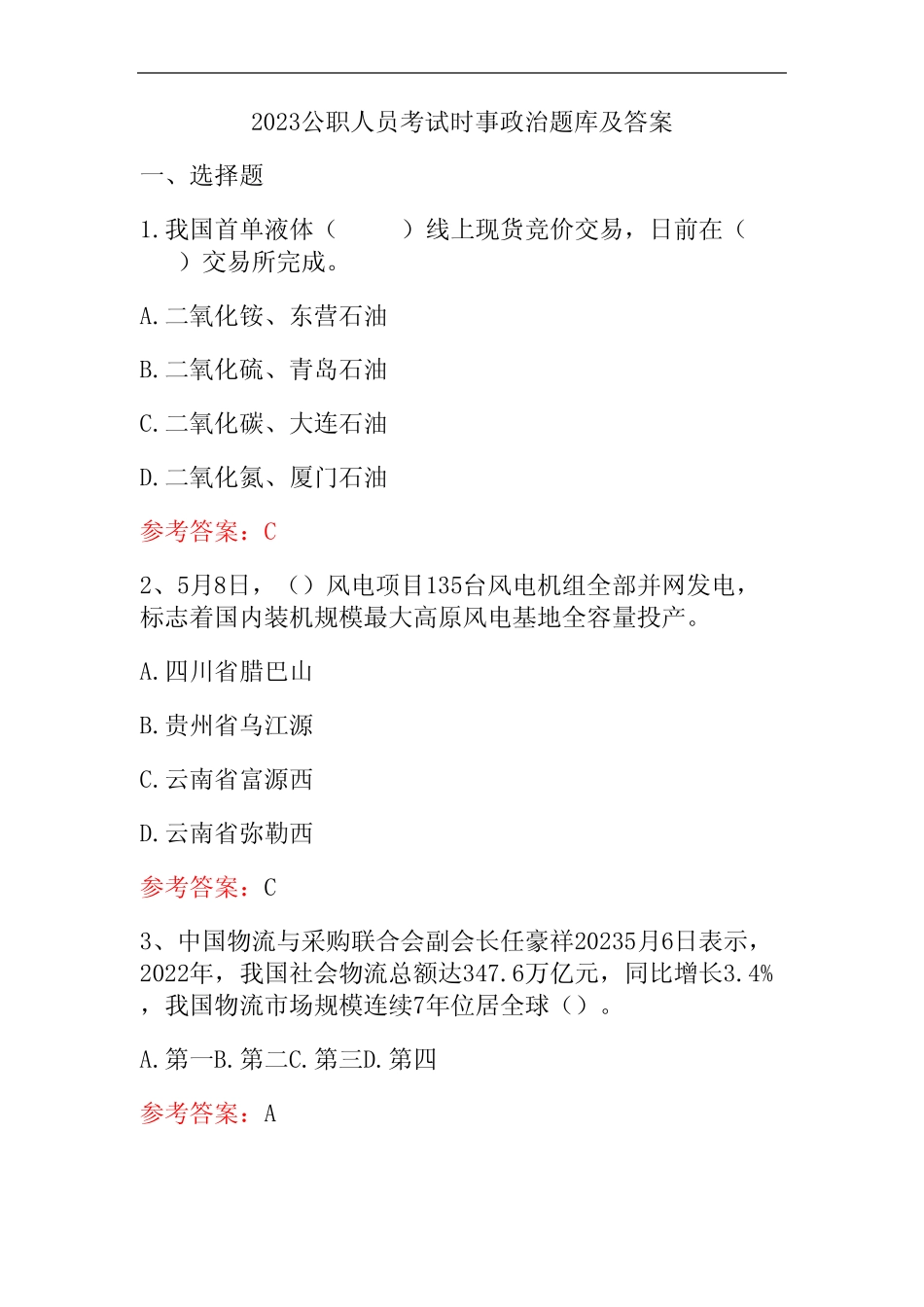 2023公职人员考试时事政治题库及答案 _第1页