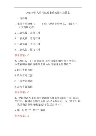 2023公职人员考试时事政治题库及答案 