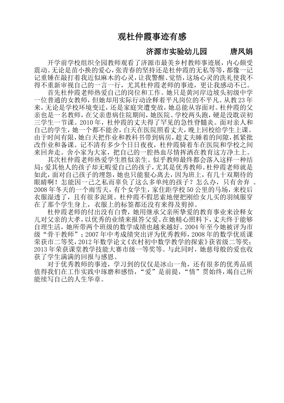 观杜仲霞事迹有感_第1页