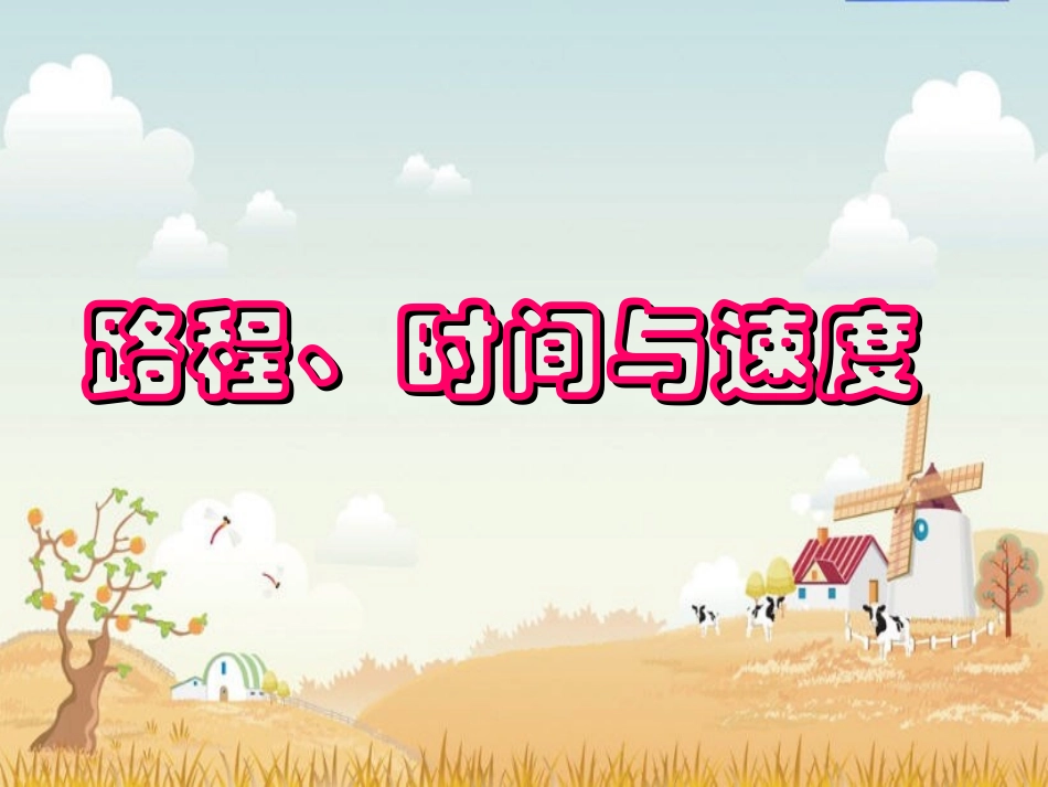 路程、时间和速度_第1页