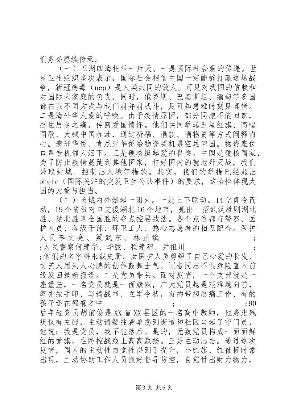 疫情防控心得体会-感悟中华力量强化使命担当_第3页