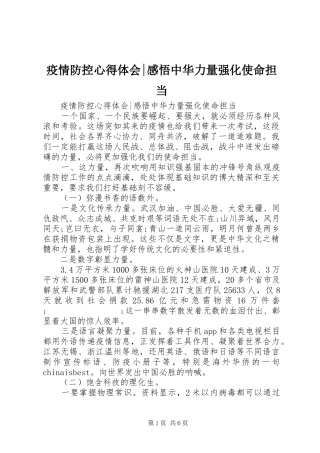 疫情防控心得体会-感悟中华力量强化使命担当