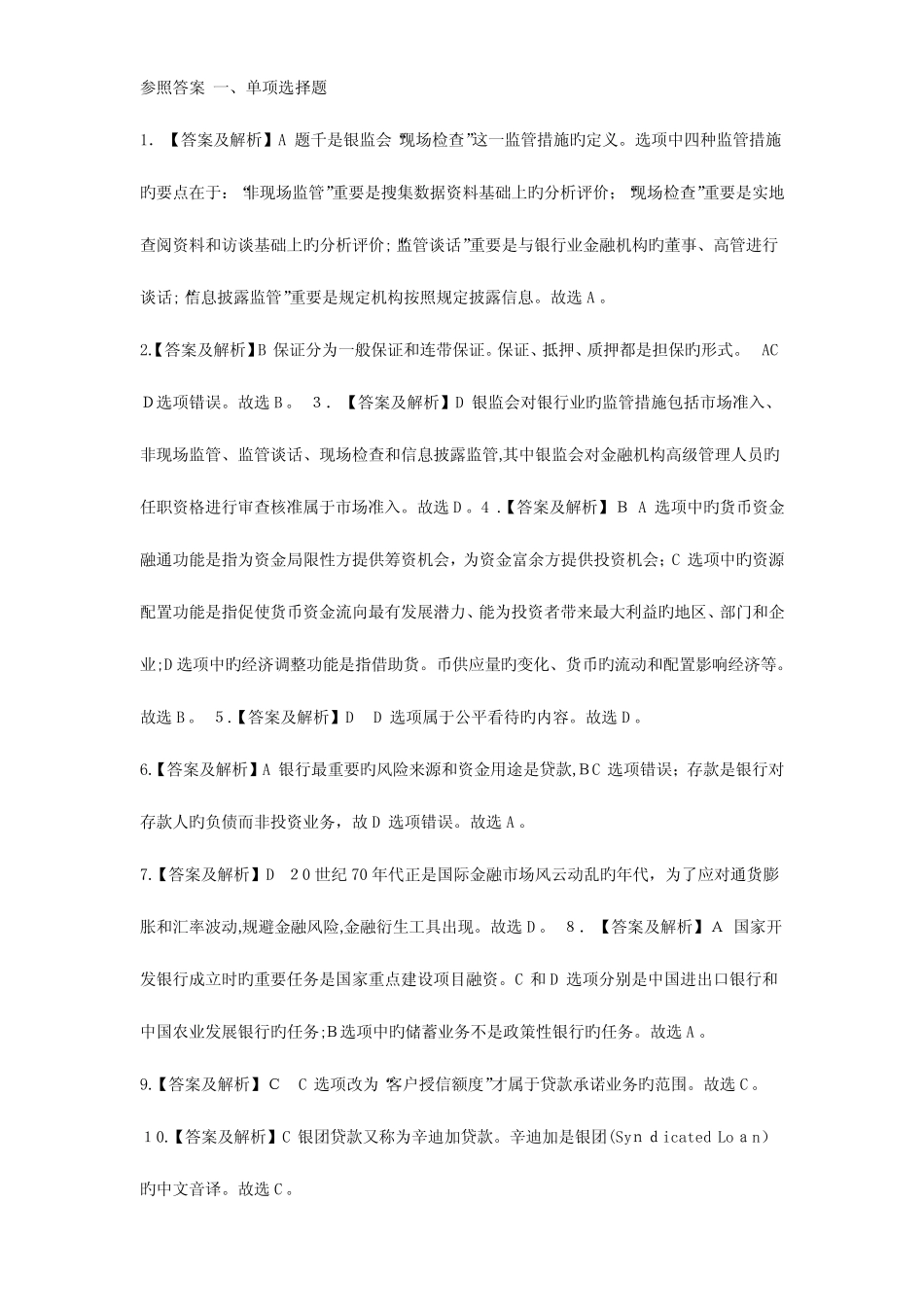 2023年银行从业资格考试公共基础试题参考答案 _第1页