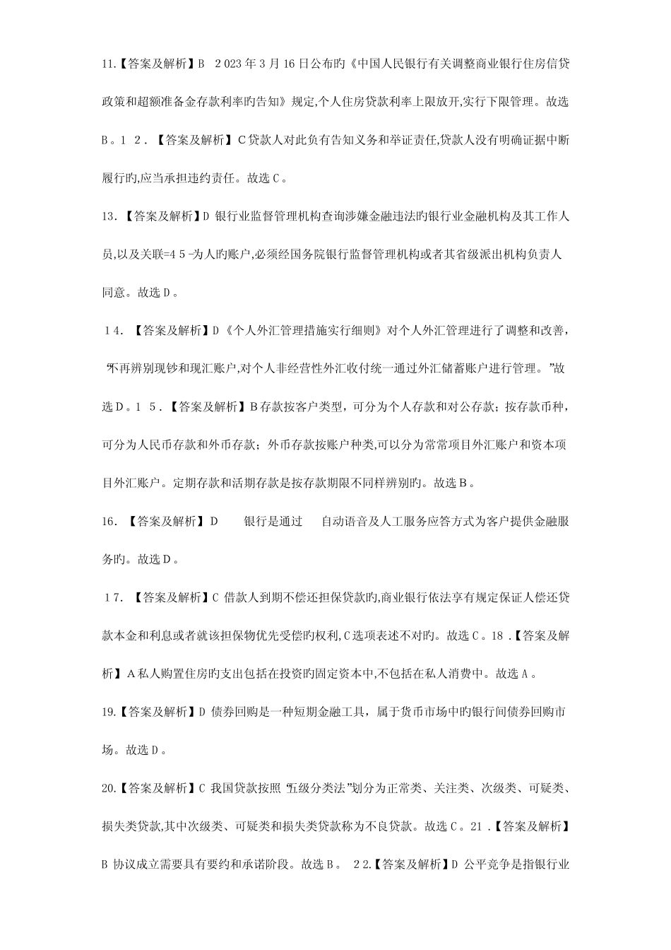 2023年银行从业资格考试公共基础试题参考答案 _第2页