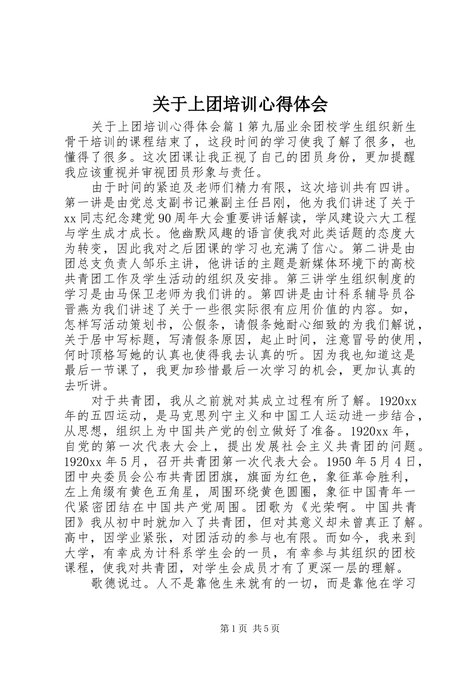 关于上团培训心得体会_第1页