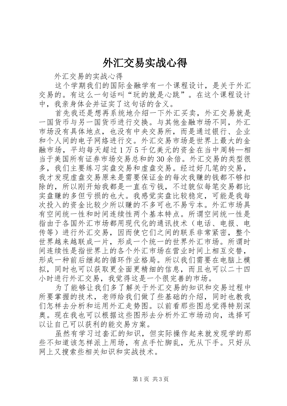 外汇交易实战心得_第1页