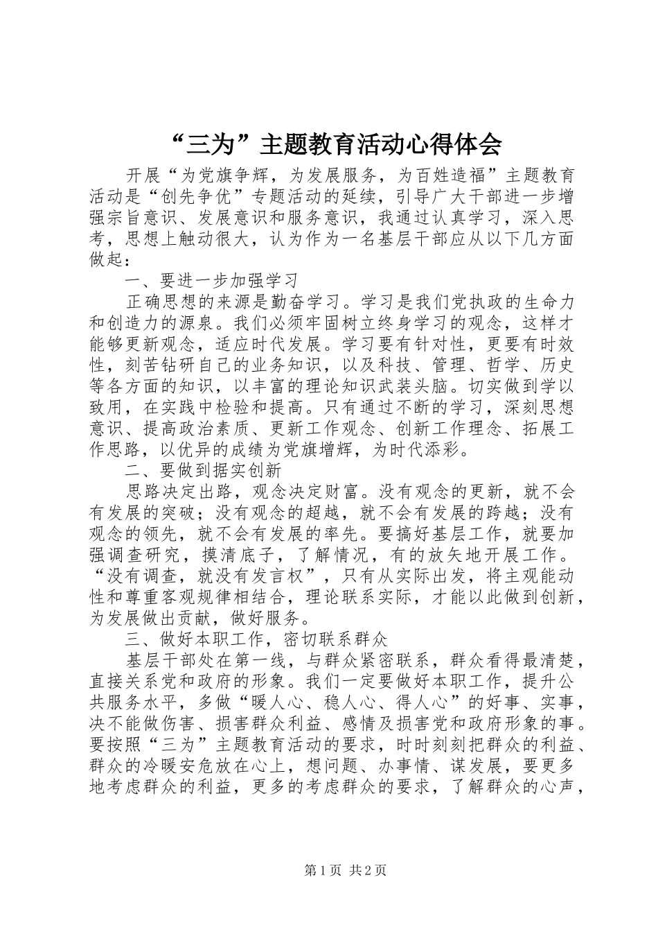 “三为”主题教育活动心得体会_第1页