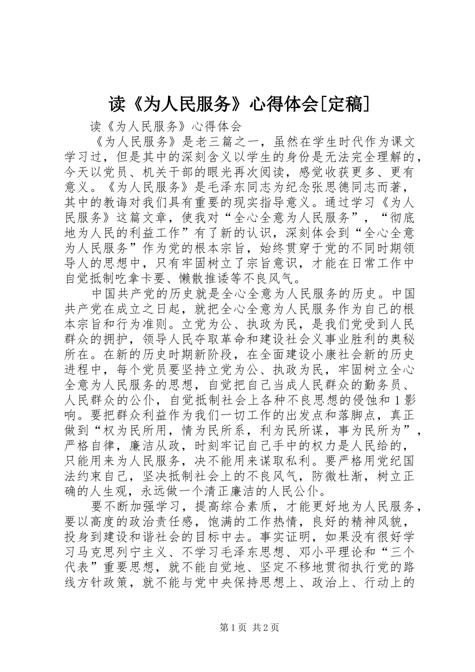 读《为人民服务》心得体会[定稿]_第1页