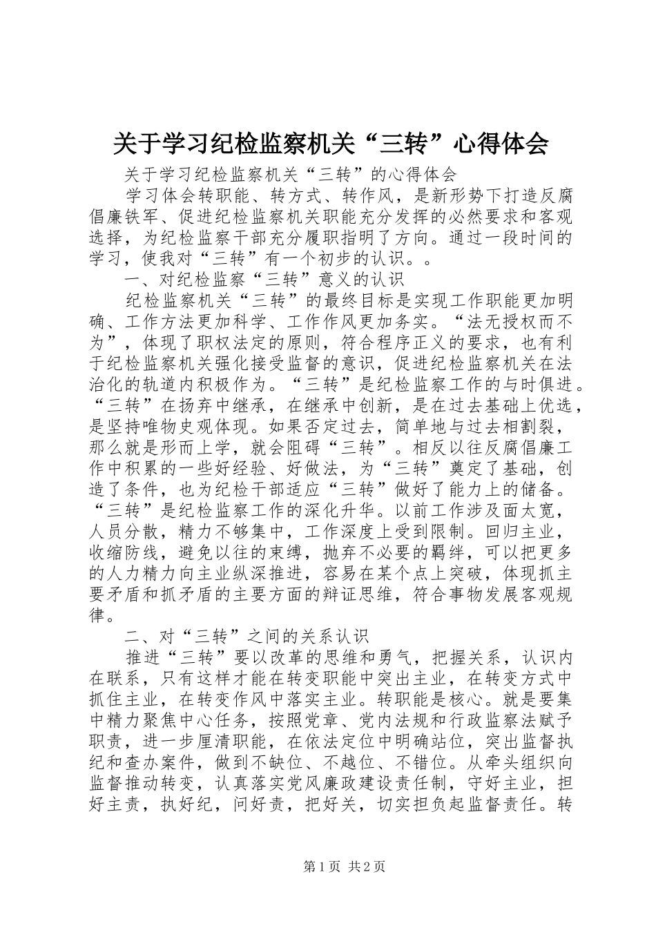 关于学习纪检监察机关“三转”心得体会_第1页