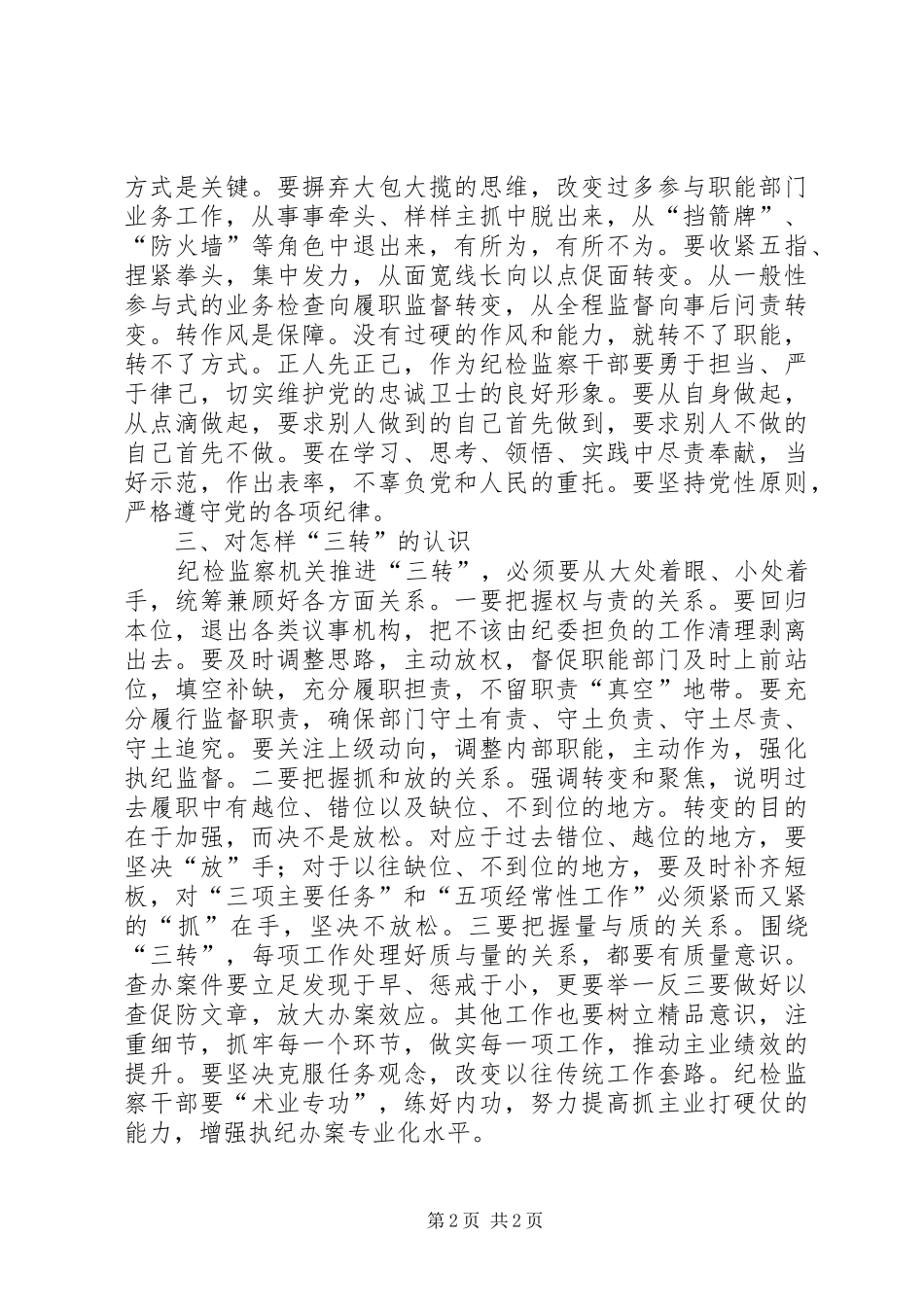 关于学习纪检监察机关“三转”心得体会_第2页