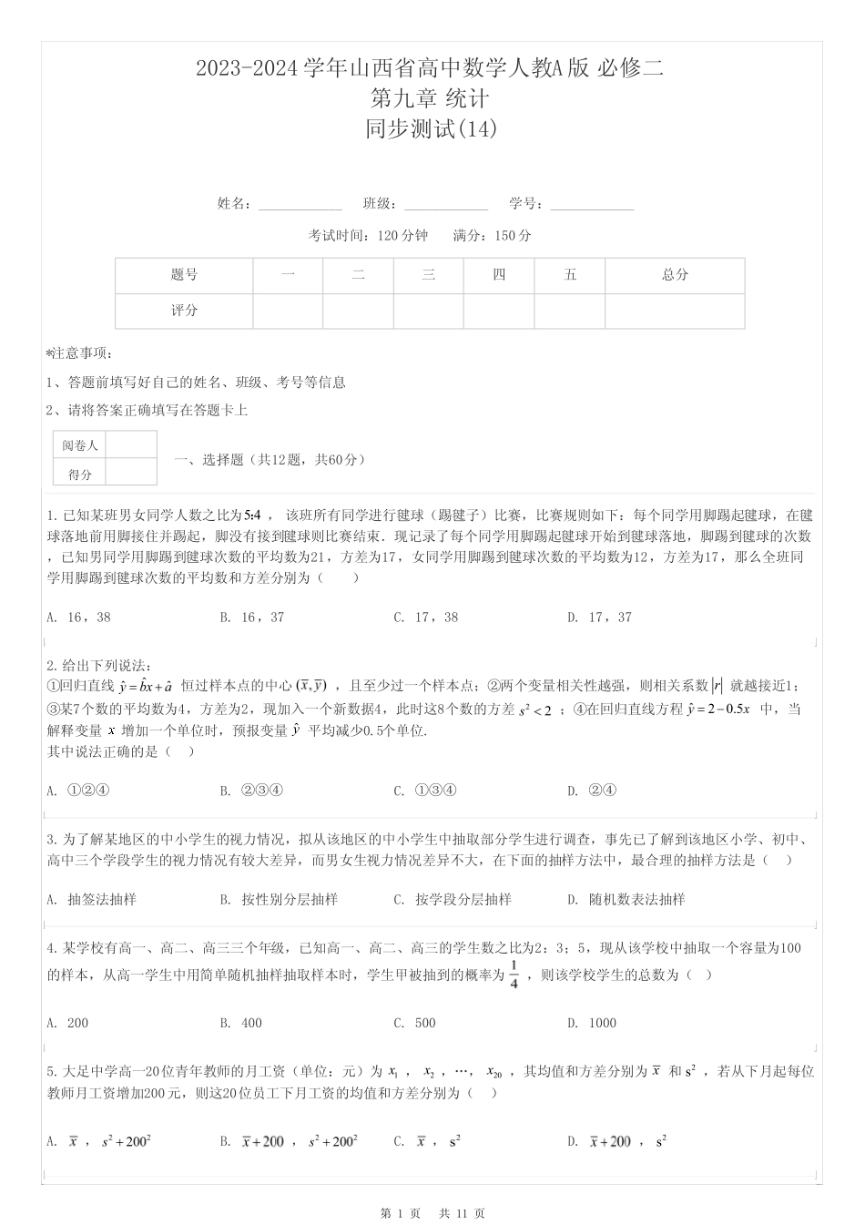 2023-2024学年山西省高中数学人教A版 必修二第九章 统计同步测试-14_第1页