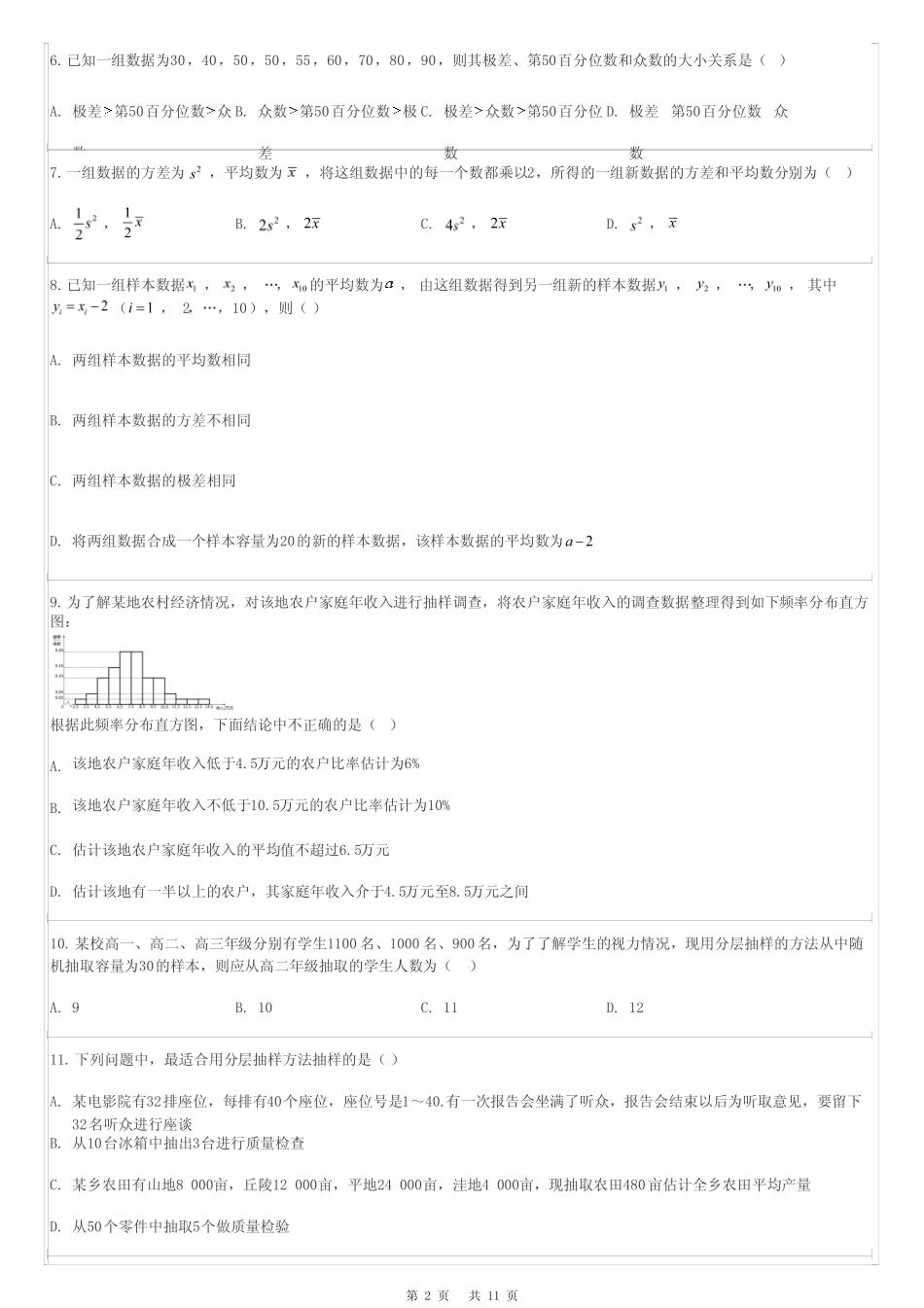 2023-2024学年山西省高中数学人教A版 必修二第九章 统计同步测试-14_第2页