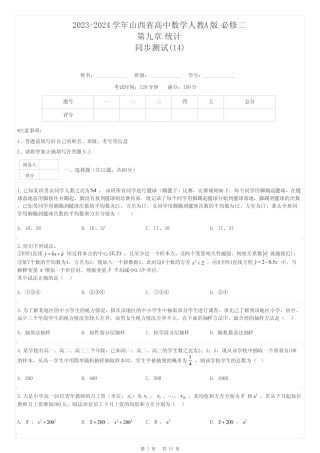 2023-2024学年山西省高中数学人教A版 必修二第九章 统计同步测试-14