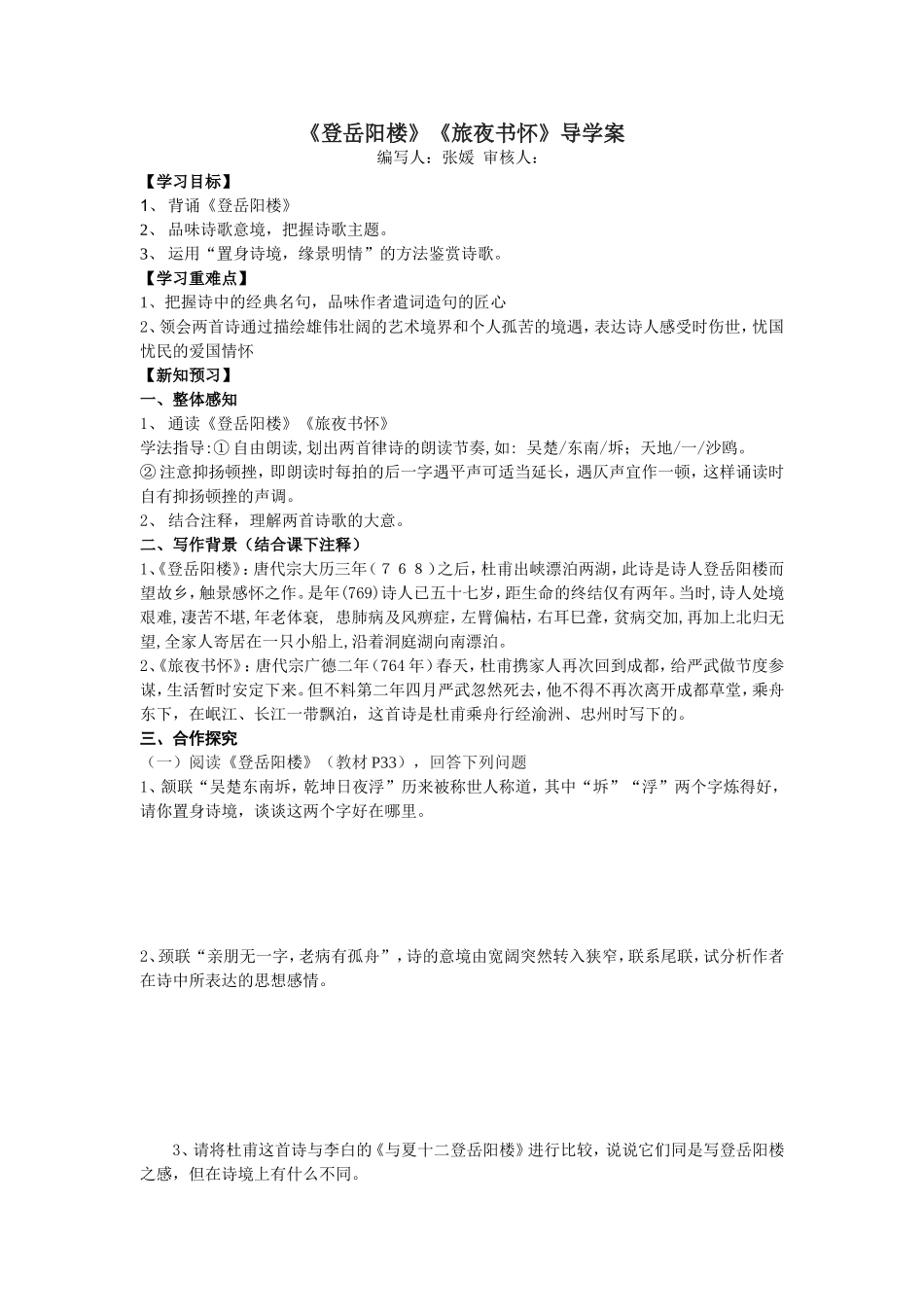 登岳阳楼学生版_第1页