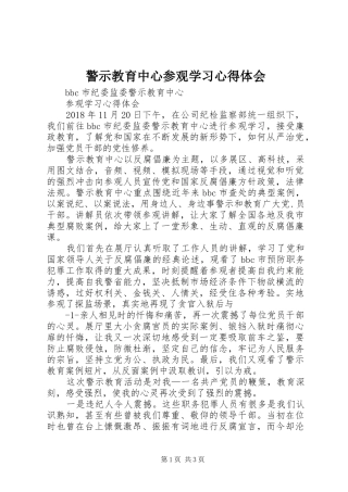 警示教育中心参观学习心得体会