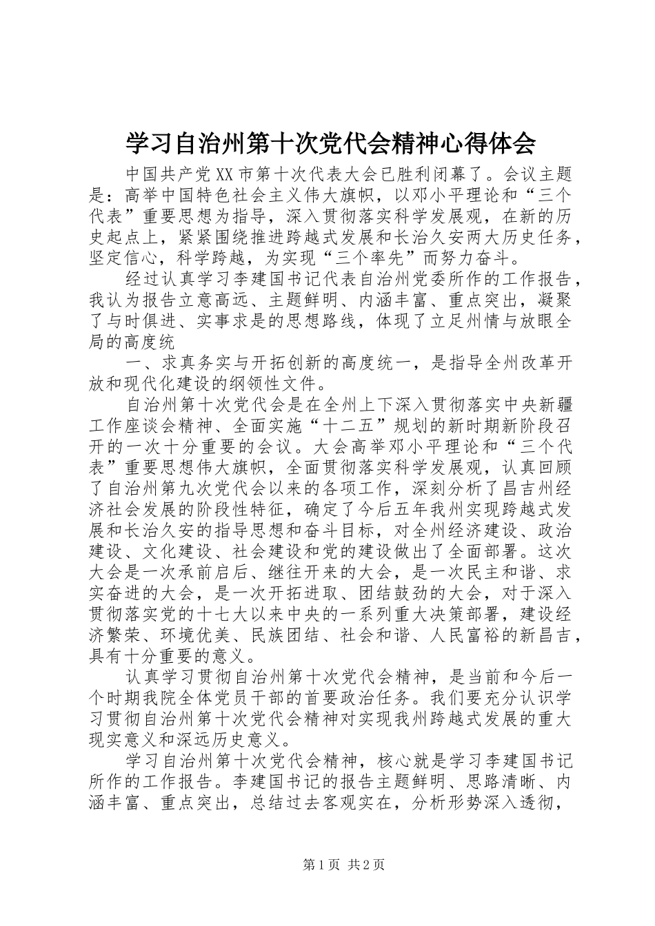 学习自治州第十次党代会精神心得体会_第1页